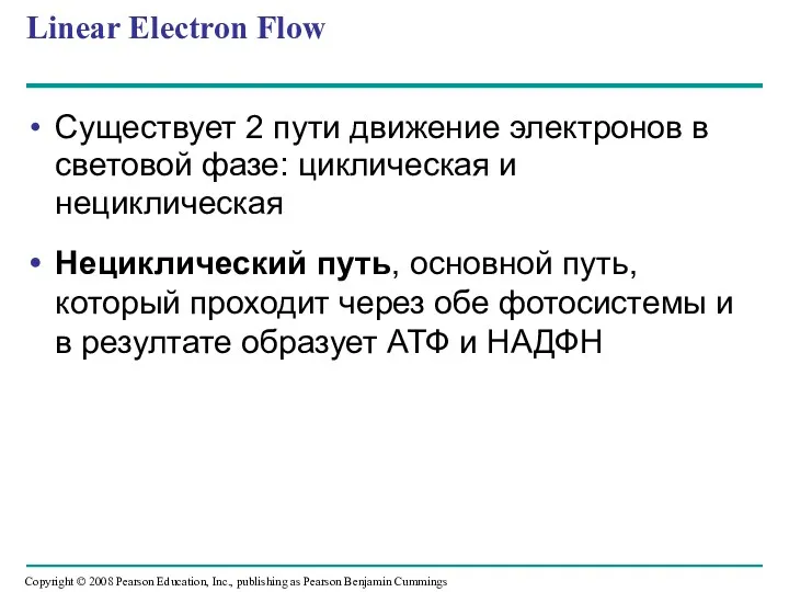 Linear Electron Flow Существует 2 пути движение электронов в световой