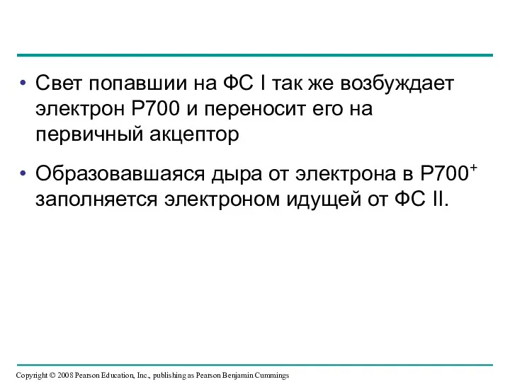 Свет попавшии на ФС I так же возбуждает электрон P700