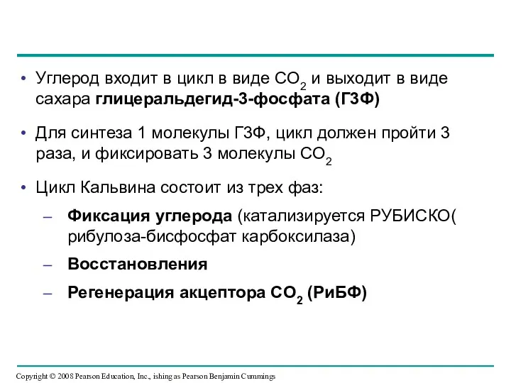 Углерод входит в цикл в виде CO2 и выходит в