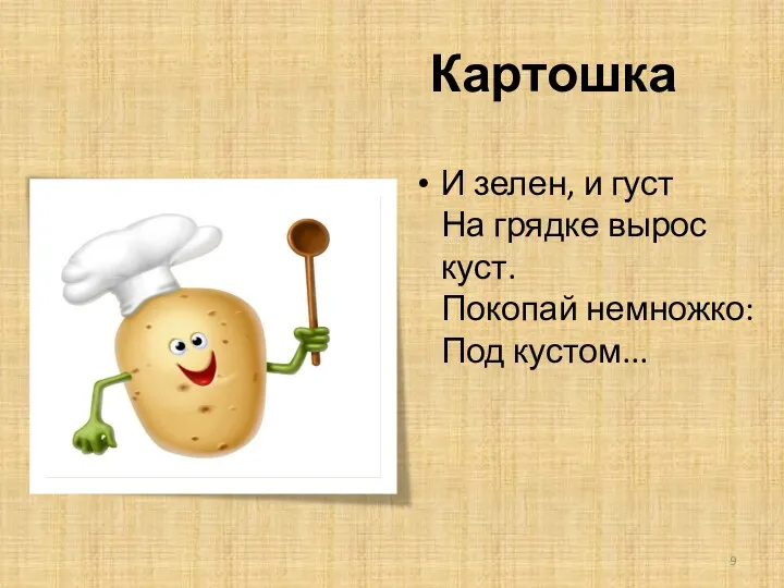 Картошка И зелен, и густ На грядке вырос куст. Покопай немножко: Под кустом...