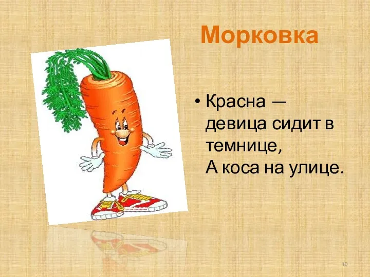 Морковка Красна — девица сидит в темнице, А коса на улице.