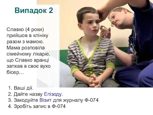 Випадок 2 Славко (4 роки) прийшов в клініку разом з