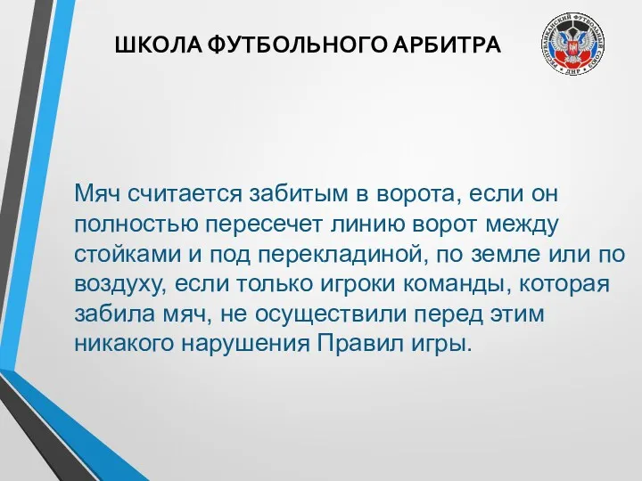 ШКОЛА ФУТБОЛЬНОГО АРБИТРА Мяч считается забитым в ворота, если он