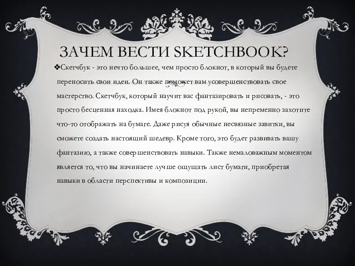 ЗАЧЕМ ВЕСТИ SKETCHBOOK? Скетчбук - это нечто большее, чем просто