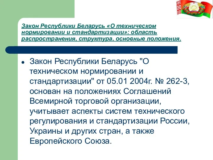 Закон Республики Беларусь «О техническом нормировании и стандартизации»: область распространения,