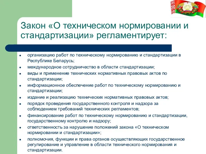 Закон «О техническом нормировании и стандартизации» регламентирует: организацию работ по техническому нормированию и