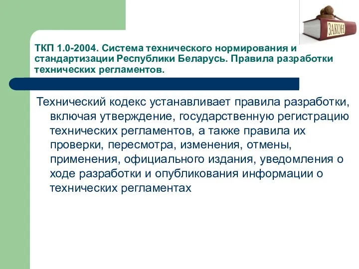 ТКП 1.0-2004. Система технического нормирования и стандартизации Республики Беларусь. Правила