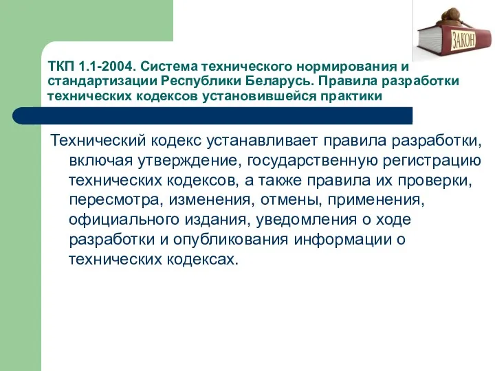 ТКП 1.1-2004. Система технического нормирования и стандартизации Республики Беларусь. Правила разработки технических кодексов