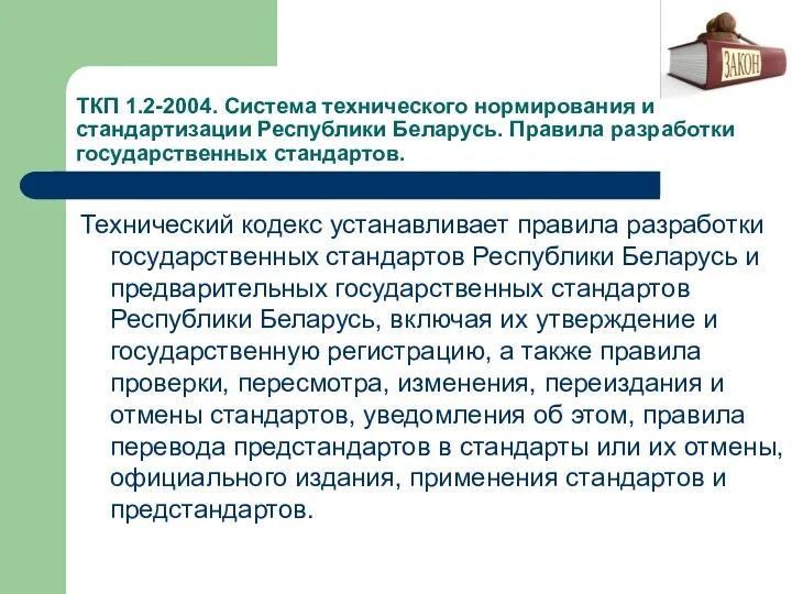 ТКП 1.2-2004. Система технического нормирования и стандартизации Республики Беларусь. Правила разработки государственных стандартов.