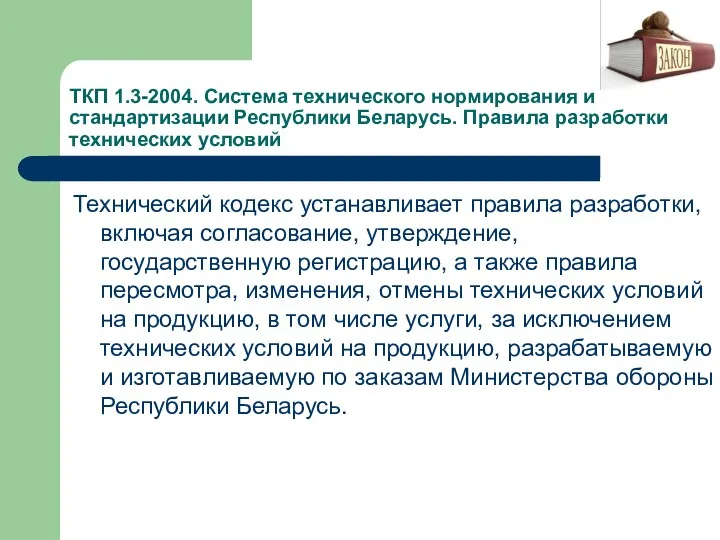 ТКП 1.3-2004. Система технического нормирования и стандартизации Республики Беларусь. Правила разработки технических условий