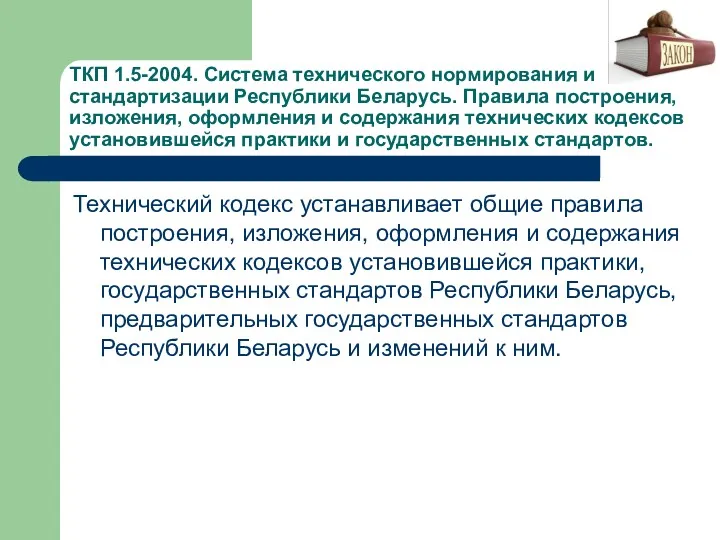 ТКП 1.5-2004. Система технического нормирования и стандартизации Республики Беларусь. Правила