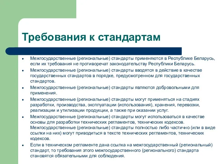 Требования к стандартам Межгосударственные (региональные) стандарты применяются в Республике Беларусь, если их требования