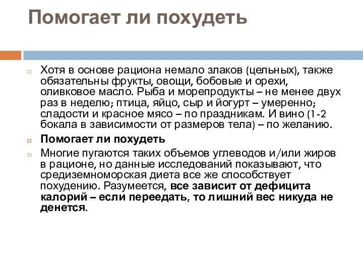 Помогает ли похудеть Хотя в основе рациона немало злаков (цельных),