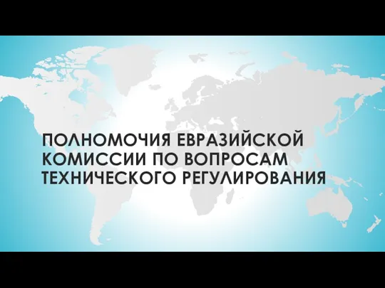 Полномочия евразийской комиссии по вопросам технического регулирования