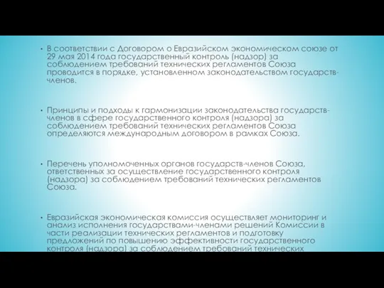 В соответствии с Договором о Евразийском экономическом союзе от 29