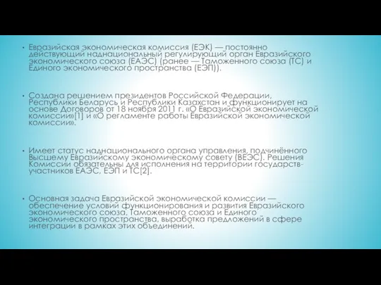 Евразийская экономическая комиссия (ЕЭК) — постоянно действующий наднациональный регулирующий орган