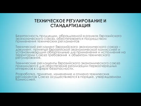 ТЕХНИЧЕСКОЕ РЕГУЛИРОВАНИЕ И СТАНДАРТИЗАЦИЯ Безопасность продукции, обращаемой в рамках Евразийского