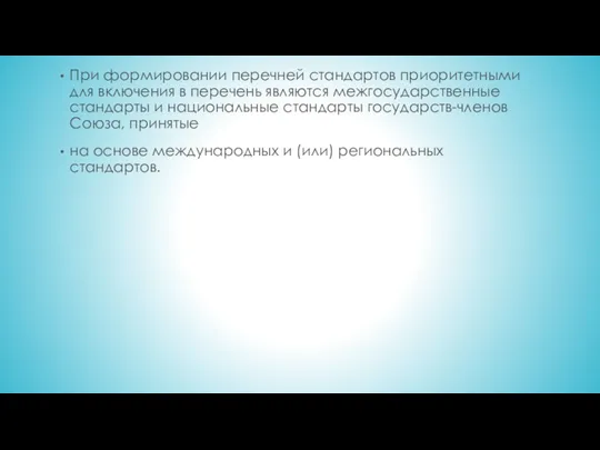 При формировании перечней стандартов приоритетными для включения в перечень являются