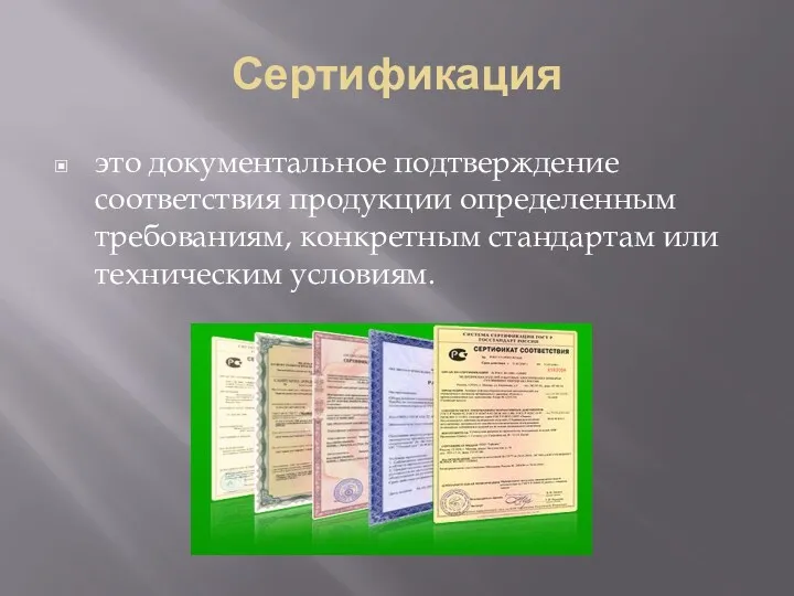 Сертификация это документальное подтверждение соответствия продукции определенным требованиям, конкретным стандартам или техническим условиям.