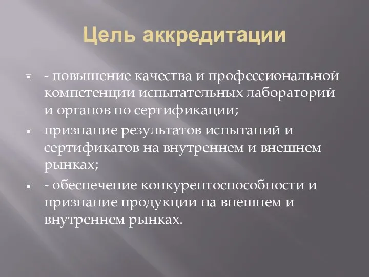 Цель аккредитации - повышение качества и профессиональной компетенции испытательных лабораторий и органов по