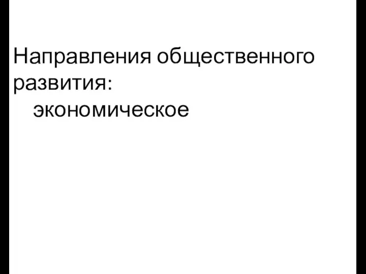 Направления общественного развития: экономическое