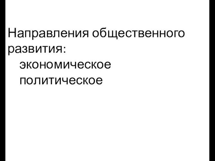 Направления общественного развития: экономическое политическое