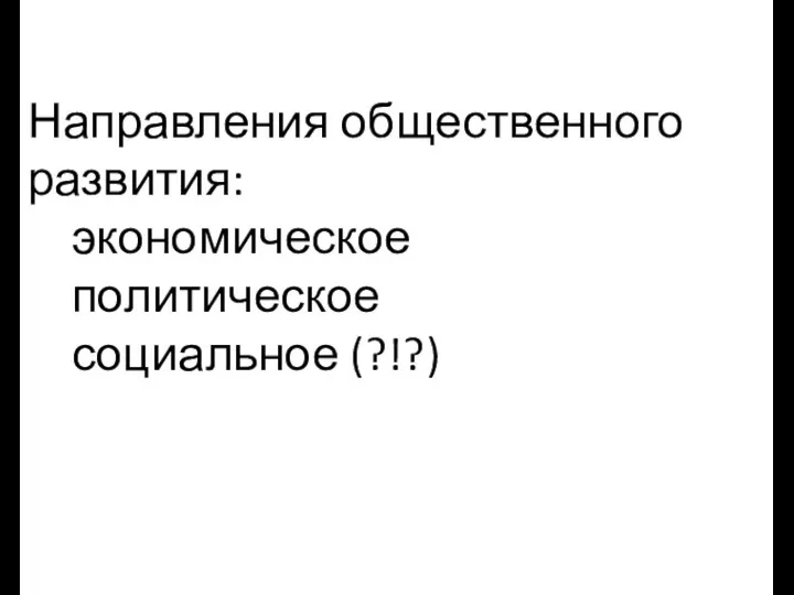 Направления общественного развития: экономическое политическое социальное (?!?)