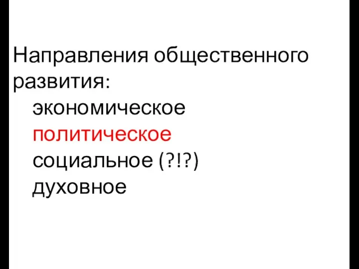 Направления общественного развития: экономическое политическое социальное (?!?) духовное