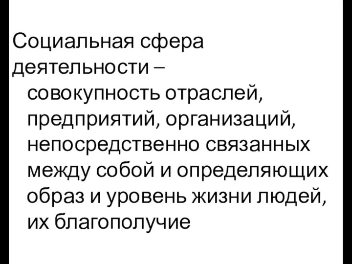 Социальная сфера деятельности – совокупность отраслей, предприятий, организаций, непосредственно связанных