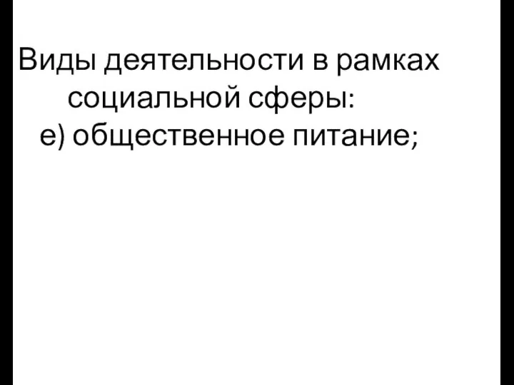 Виды деятельности в рамках социальной сферы: е) общественное питание;