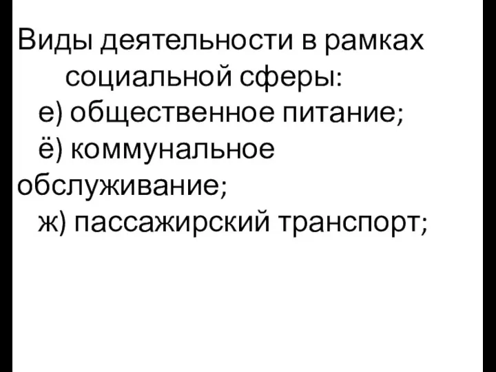 Виды деятельности в рамках социальной сферы: е) общественное питание; ё) коммунальное обслуживание; ж) пассажирский транспорт;