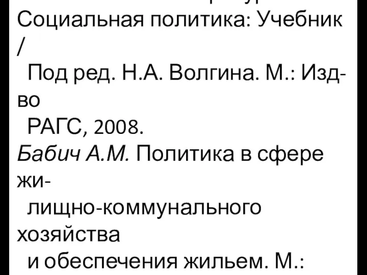 Учебная литература: Социальная политика: Учебник / Под ред. Н.А. Волгина.