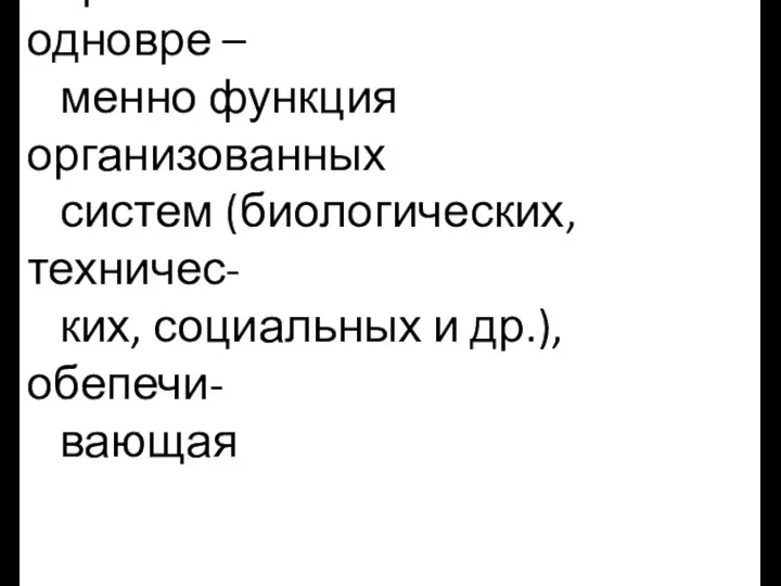 Управление – элемент и одновре – менно функция организованных систем