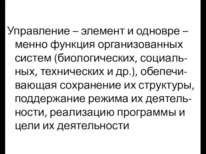 Управление – элемент и одновре – менно функция организованных систем