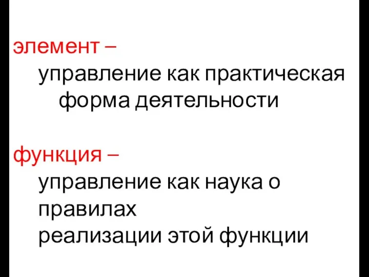 элемент – управление как практическая форма деятельности функция – управление