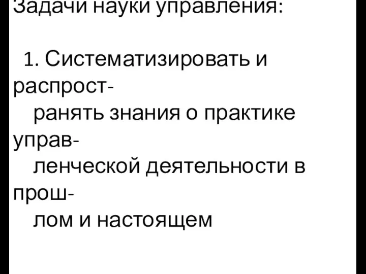 Задачи науки управления: 1. Систематизировать и распрост- ранять знания о