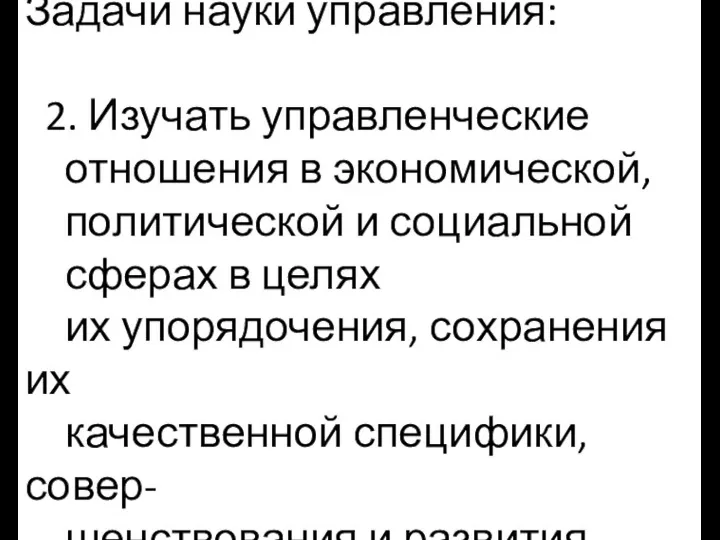 Задачи науки управления: 2. Изучать управленческие отношения в экономической, политической