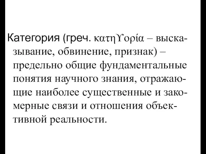 Категория (греч. κατηϒορία – выска- зывание, обвинение, признак) – предельно