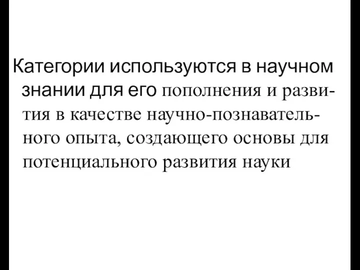 Категории используются в научном знании для его пополнения и разви-