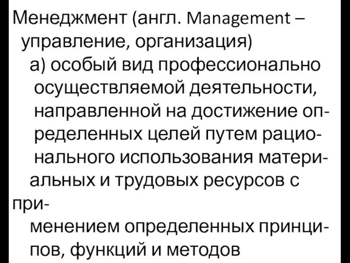 Менеджмент (англ. Management – управление, организация) а) особый вид профессионально