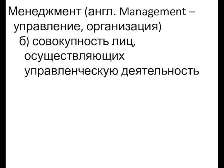 Менеджмент (англ. Management – управление, организация) б) совокупность лиц, осуществляющих управленческую деятельность