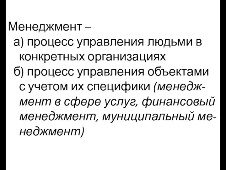 Менеджмент – а) процесс управления людьми в конкретных организациях б)