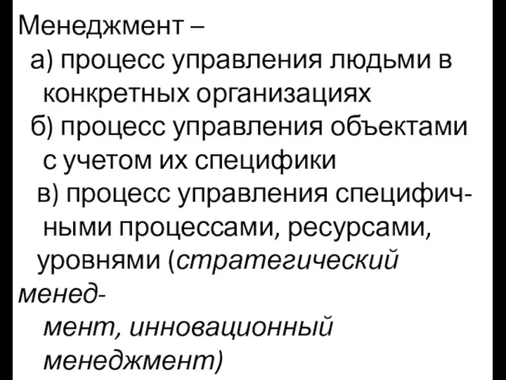 Менеджмент – а) процесс управления людьми в конкретных организациях б)