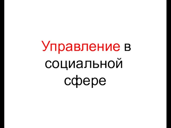 Управление в социальной сфере