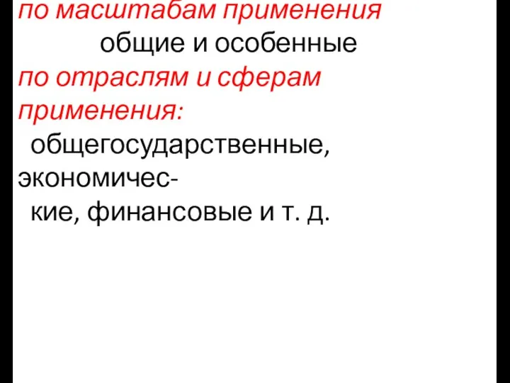 по масштабам применения общие и особенные по отраслям и сферам