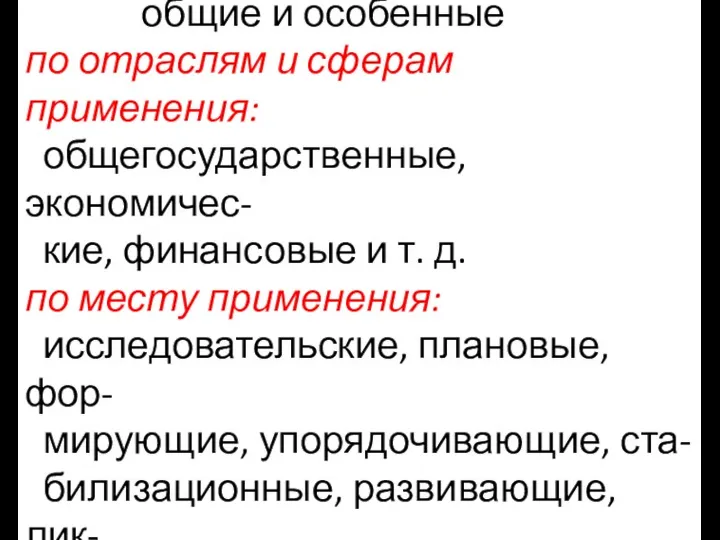 по масштабам применения общие и особенные по отраслям и сферам