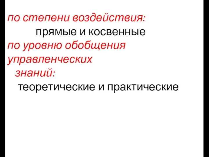 по степени воздействия: прямые и косвенные по уровню обобщения управленческих знаний: теоретические и практические