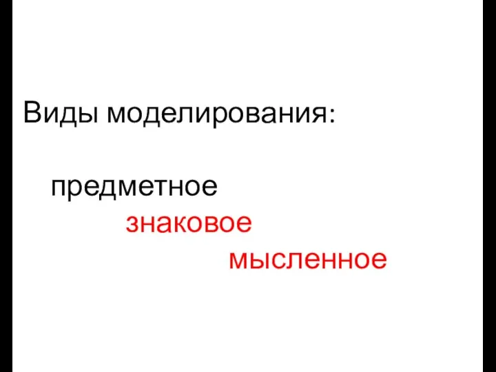 Виды моделирования: предметное знаковое мысленное