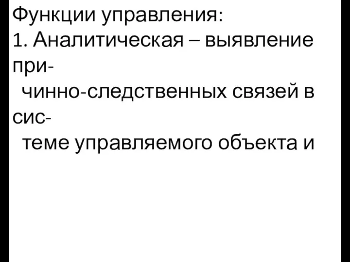 Функции управления: 1. Аналитическая – выявление при- чинно-следственных связей в сис- теме управляемого объекта и