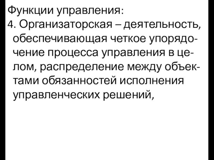 Функции управления: 4. Организаторская – деятельность, обеспечивающая четкое упорядо- чение